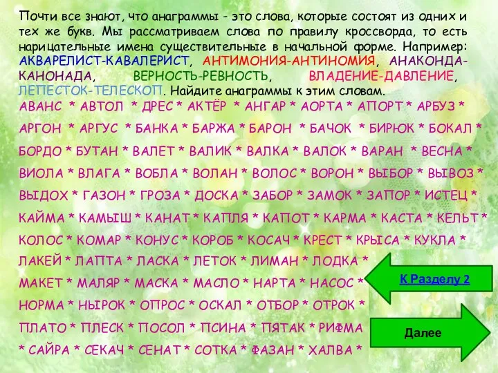 Почти все знают, что анаграммы - это слова, которые состоят