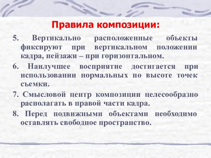 5. Вертикально расположенные объекты фиксируют при вертикальном положении кадра, пейзажи