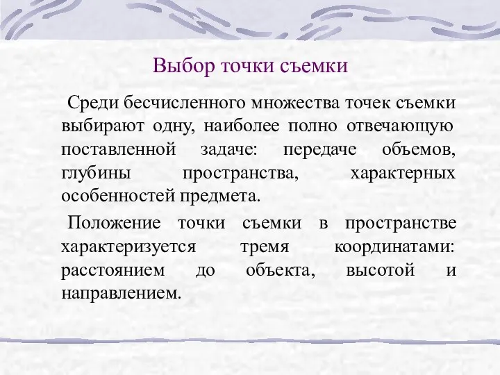 Выбор точки съемки Среди бесчисленного множества точек съемки выбирают одну,