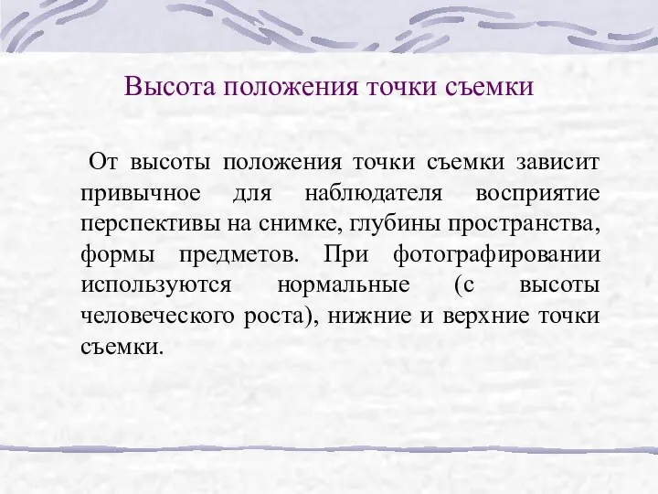 Высота положения точки съемки От высоты положения точки съемки зависит