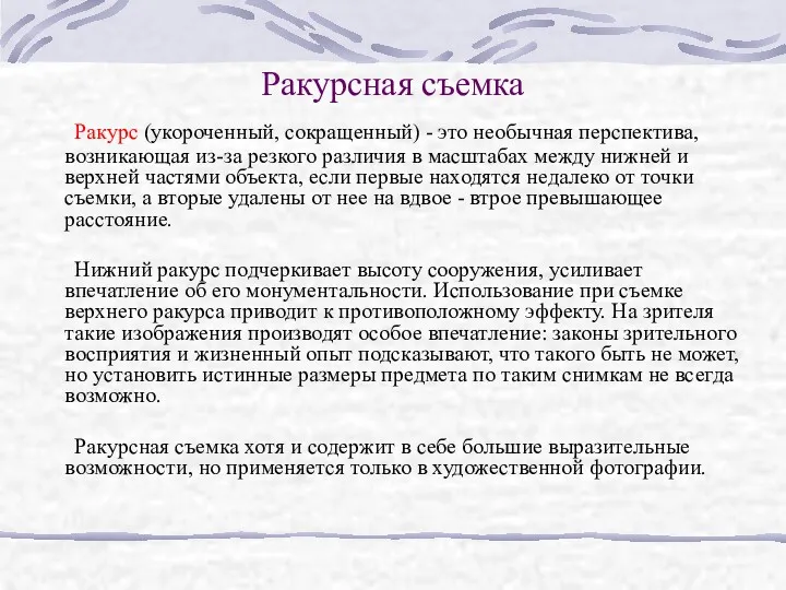 Ракурсная съемка Ракурс (укороченный, сокращенный) - это необычная перспектива, возникающая