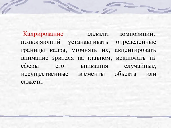 Кадрирование – элемент композиции, позволяющий устанавливать определенные границы кадра, уточнять