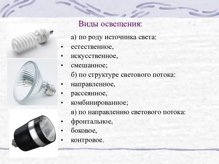 Виды освещения: а) по роду источника света: естественное, искусственное, смешанное;