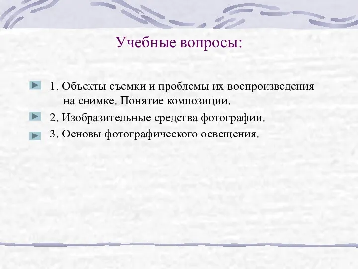 Учебные вопросы: 1. Объекты съемки и проблемы их воспроизведения на