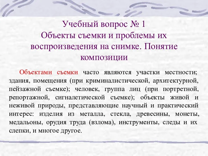 Учебный вопрос № 1 Объекты съемки и проблемы их воспроизведения