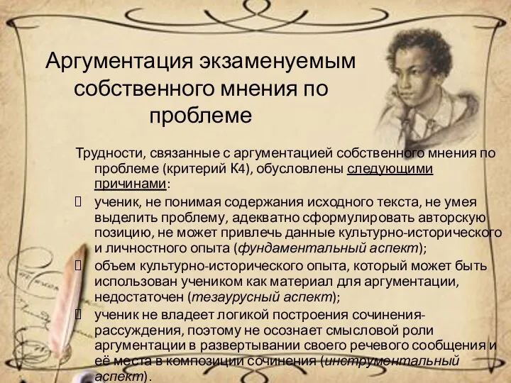 Аргументация экзаменуемым собственного мнения по проблеме Трудности, связанные с аргументацией