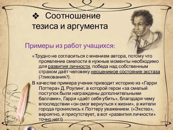 Соотношение тезиса и аргумента Примеры из работ учащихся: «Трудно не