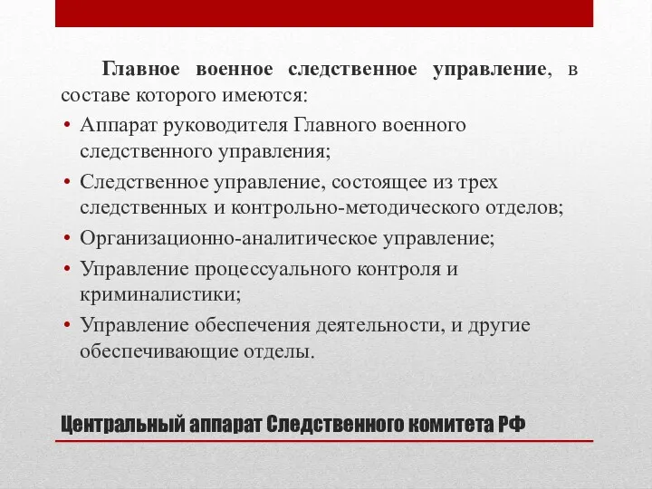 Центральный аппарат Следственного комитета РФ Главное военное следственное управление, в