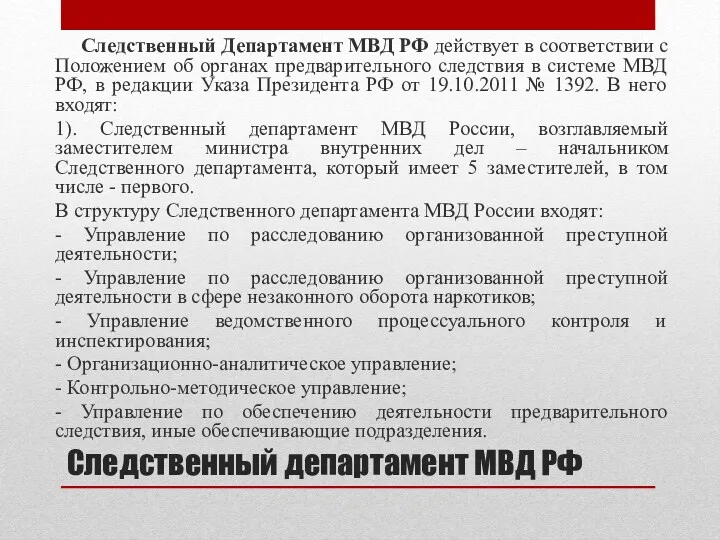 Следственный департамент МВД РФ Следственный Департамент МВД РФ действует в