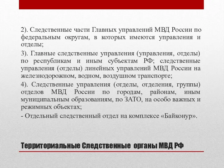 Территориальные Следственные органы МВД РФ 2). Следственные части Главных управлений