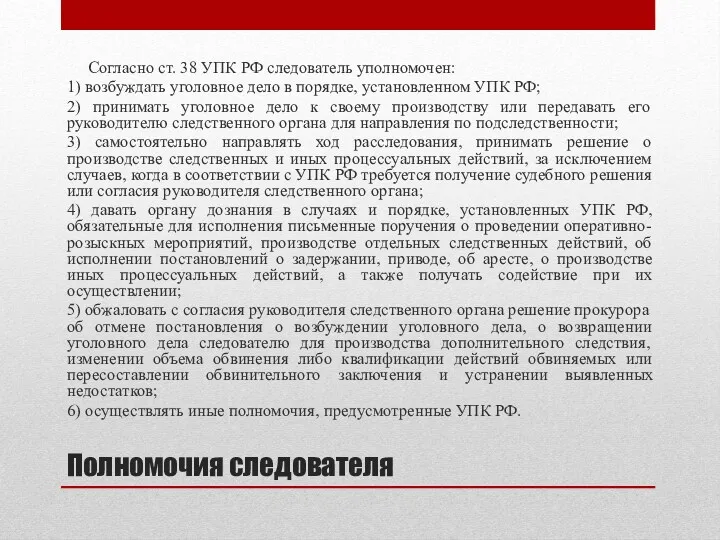 Полномочия следователя Согласно ст. 38 УПК РФ следователь уполномочен: 1)