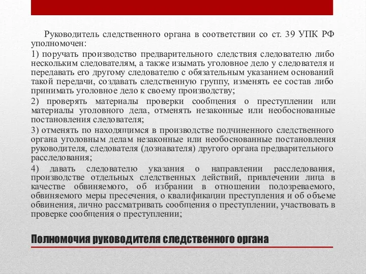 Полномочия руководителя следственного органа Руководитель следственного органа в соответствии со