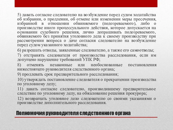 Полномочия руководителя следственного органа 5) давать согласие следователю на возбуждение