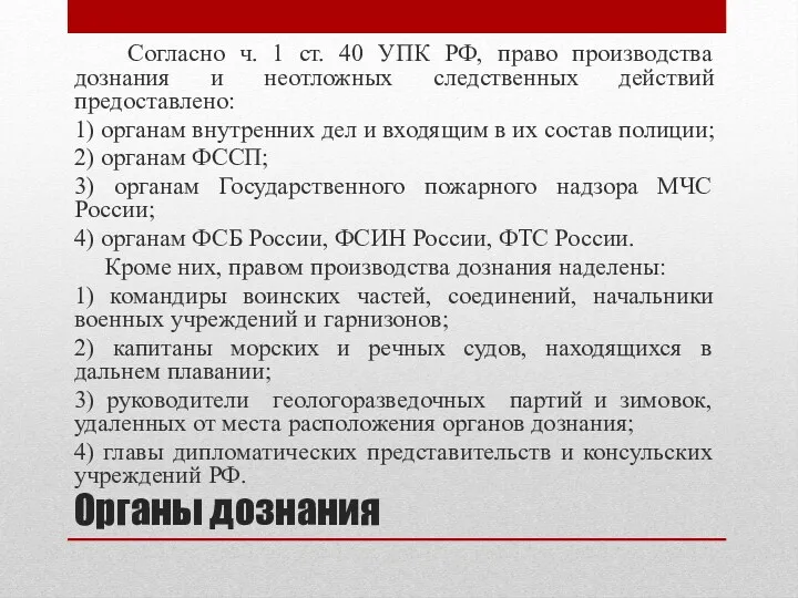 Органы дознания Согласно ч. 1 ст. 40 УПК РФ, право