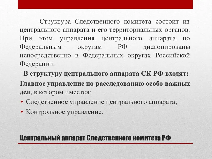 Центральный аппарат Следственного комитета РФ Структура Следственного комитета состоит из