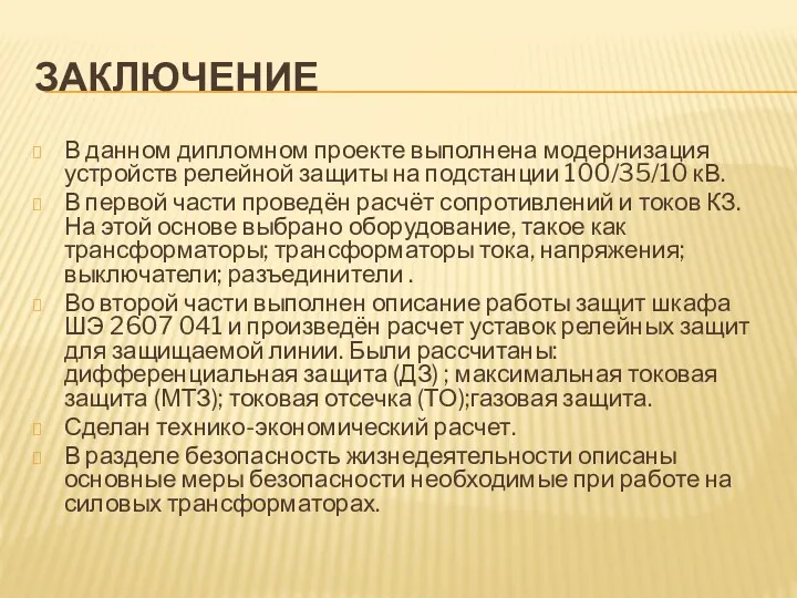 ЗАКЛЮЧЕНИЕ В данном дипломном проекте выполнена модернизация устройств релейной защиты на подстанции 100/35/10