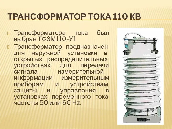 ТРАНСФОРМАТОР ТОКА 110 КВ Трансформатора тока был выбран ТФЗМ110-У1 Трансформатор предназначен для наружной
