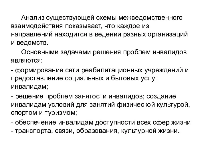 Анализ существующей схемы межведомственного взаимодействия показывает, что каждое из направлений