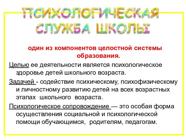 один из компонентов целостной системы образования. Целью ее деятельности является