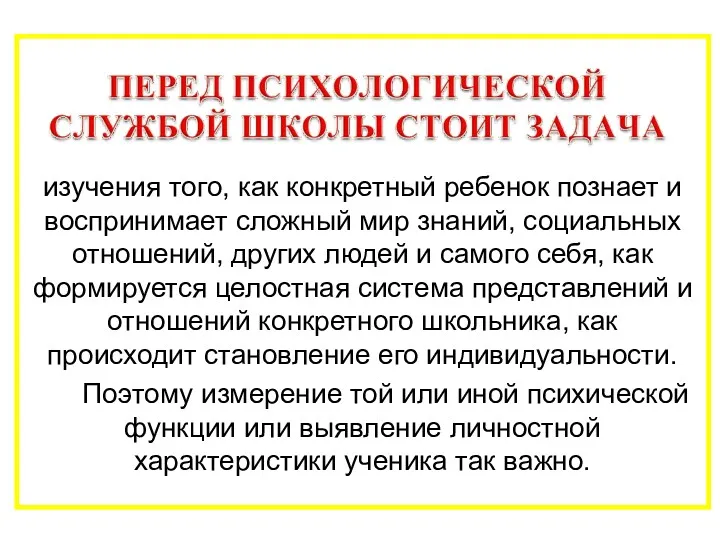 изучения того, как конкретный ребенок познает и воспринимает сложный мир