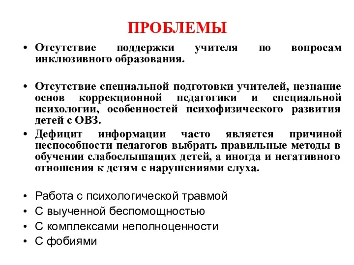 ПРОБЛЕМЫ Отсутствие поддержки учителя по вопросам инклюзивного образования. Отсутствие специальной