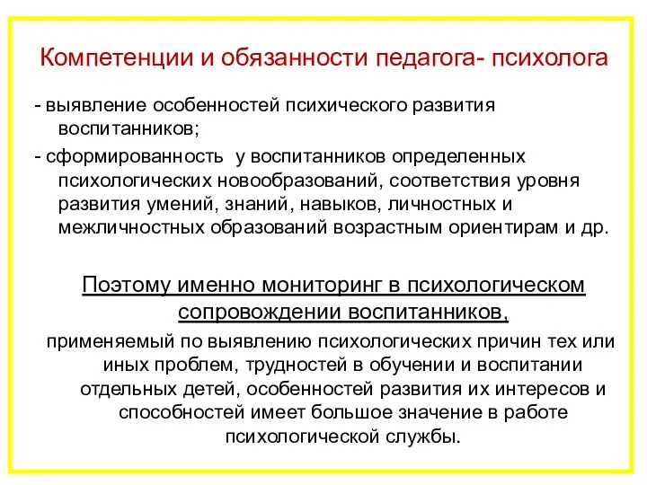 - выявление особенностей психического развития воспитанников; - сформированность у воспитанников