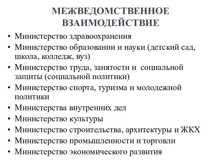 МЕЖВЕДОМСТВЕННОЕ ВЗАИМОДЕЙСТВИЕ Министерство здравоохранения Министерство образовании и науки (детский сад,