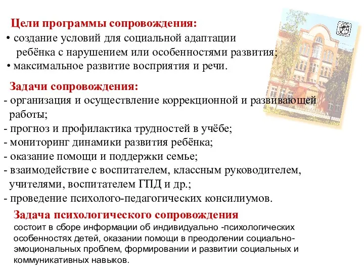 Цели программы сопровождения: создание условий для социальной адаптации ребёнка с