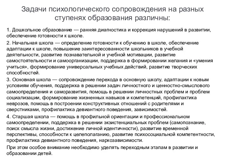 Задачи психологического сопровождения на разных ступенях образования различны: 1. Дошкольное