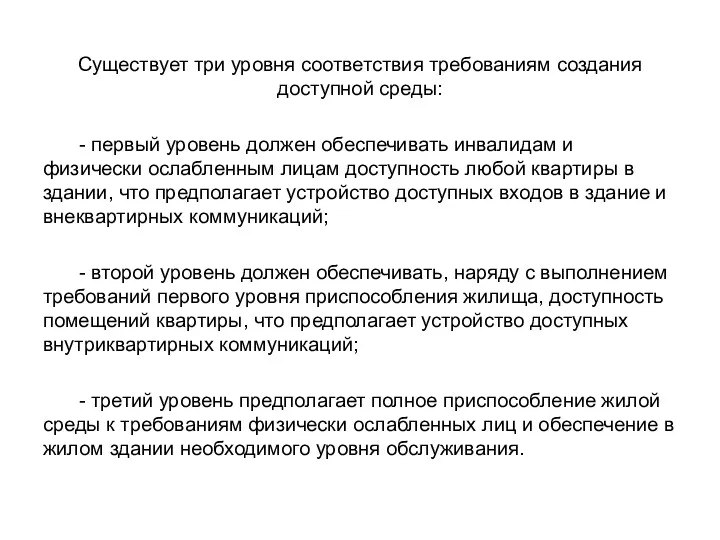 Существует три уровня соответствия требованиям создания доступной среды: - первый