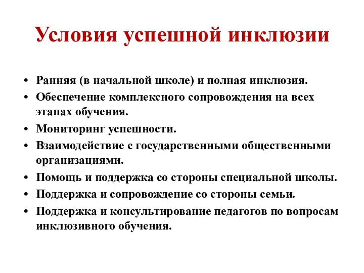 Условия успешной инклюзии Ранняя (в начальной школе) и полная инклюзия.