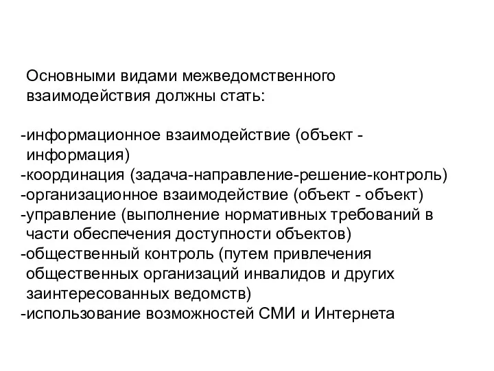 Основными видами межведомственного взаимодействия должны стать: информационное взаимодействие (объект -