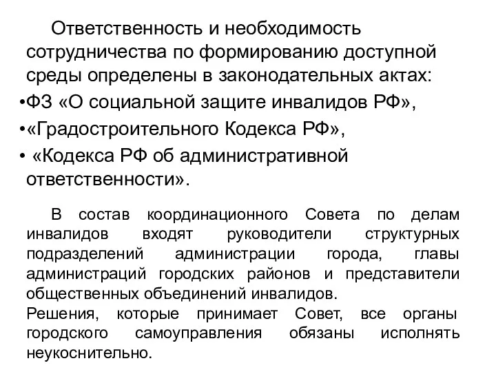 Ответственность и необходимость сотрудничества по формированию доступной среды определены в