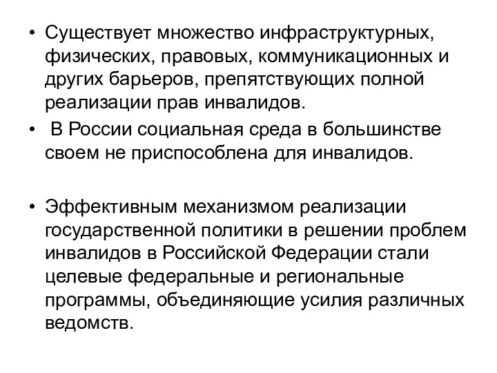 Существует множество инфраструктурных, физических, правовых, коммуникационных и других барьеров, препятствующих