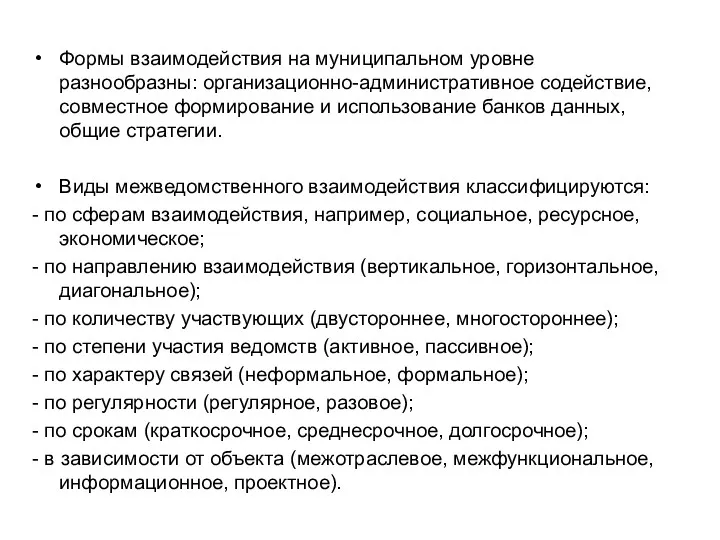 Формы взаимодействия на муниципальном уровне разнообразны: организационно-административное содействие, совместное формирование