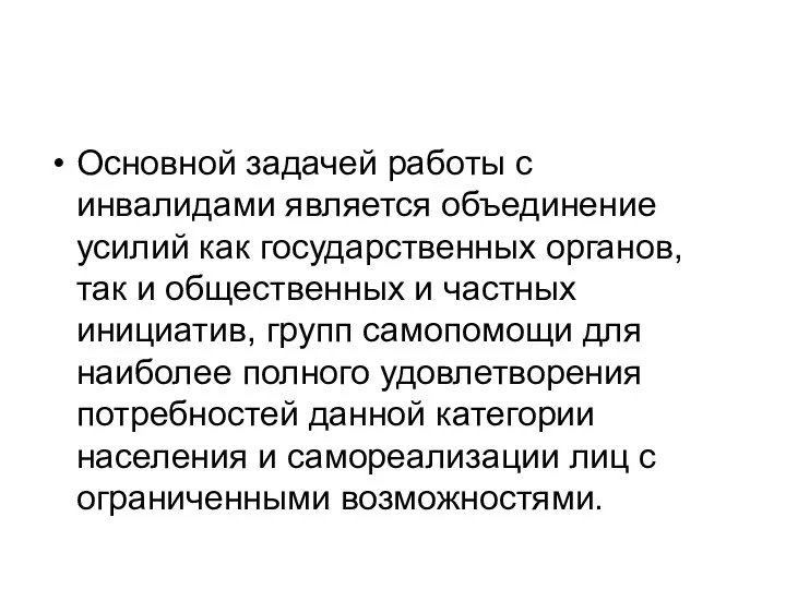 Основной задачей работы с инвалидами является объединение усилий как государственных