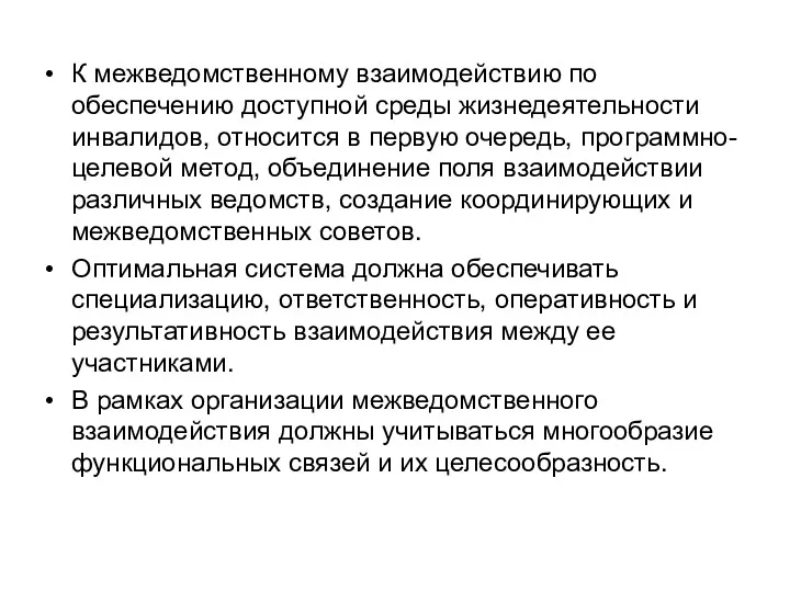 К межведомственному взаимодействию по обеспечению доступной среды жизнедеятельности инвалидов, относится