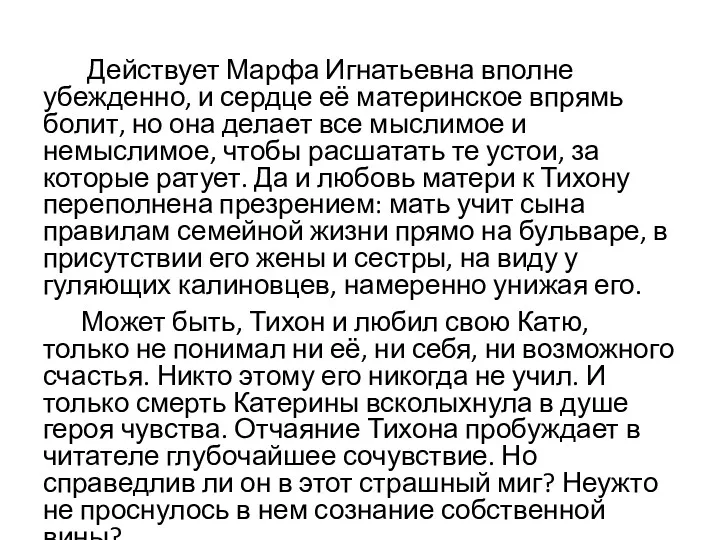 Действует Марфа Игнатьевна вполне убежденно, и сердце её материнское впрямь