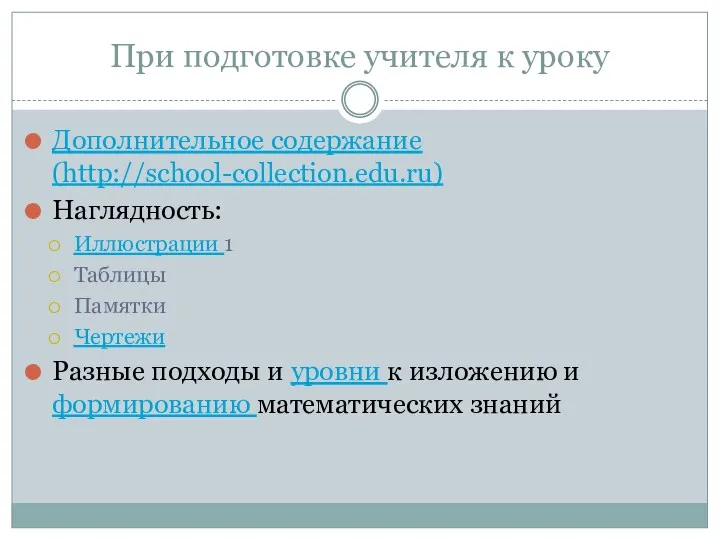 При подготовке учителя к уроку Дополнительное содержание (http://school-collection.edu.ru) Наглядность: Иллюстрации