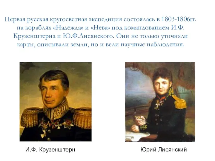 Первая русская кругосветная экспедиция состоялась в 1803-1806гг. на кораблях «Надежда» и «Нева» под