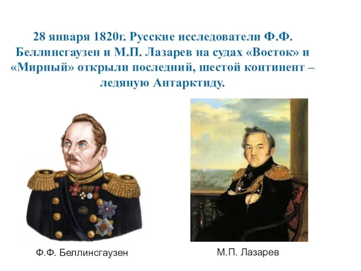 28 января 1820г. Русские исследователи Ф.Ф.Беллинсгаузен и М.П. Лазарев на судах «Восток» и