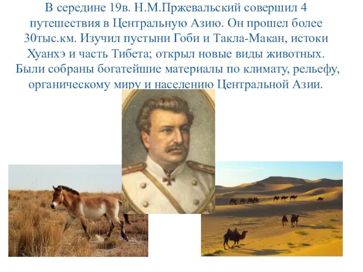 В середине 19в. Н.М.Пржевальский совершил 4 путешествия в Центральную Азию. Он прошел более