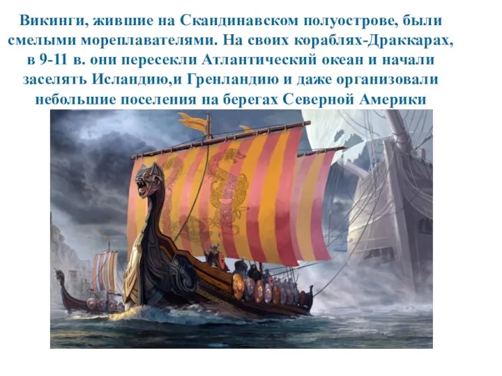 Викинги, жившие на Скандинавском полуострове, были смелыми мореплавателями. На своих кораблях-Драккарах, в 9-11