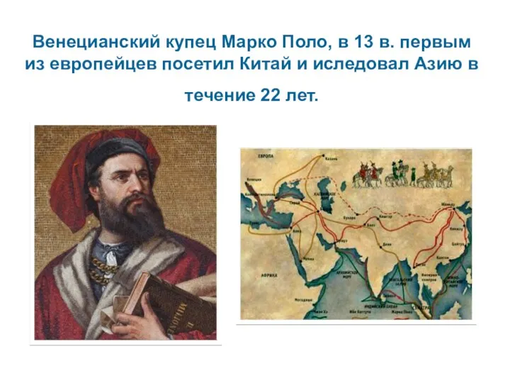 Венецианский купец Марко Поло, в 13 в. первым из европейцев посетил Китай и