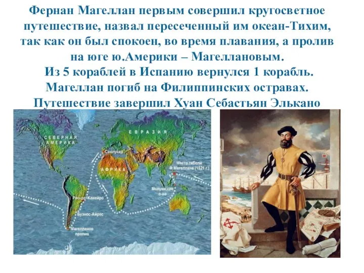 Фернан Магеллан первым совершил кругосветное путешествие, назвал пересеченный им океан-Тихим, так как он