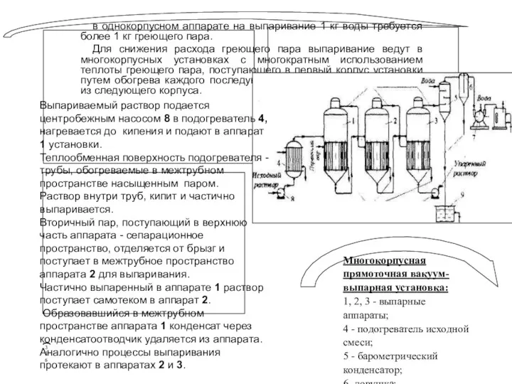 в однокорпусном аппарате на выпаривание 1 кг воды требуется более 1 кг греющего
