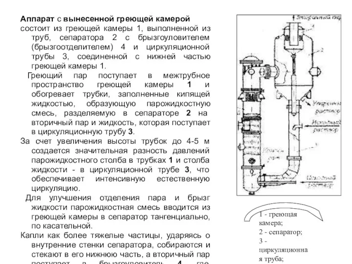 Аппарат с вынесенной греющей камерой состоит из греющей камеры 1, выполненной из труб,