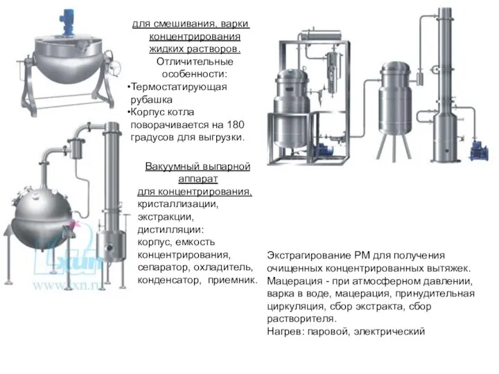 для смешивания, варки и концентрирования жидких растворов. Отличительные особенности: Термостатирующая рубашка Корпус котла