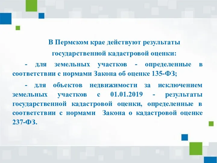 В Пермском крае действуют результаты государственной кадастровой оценки: - для земельных участков -
