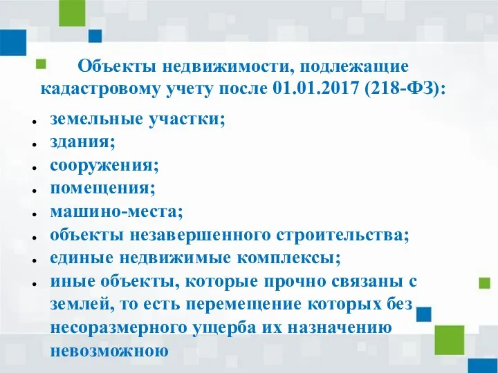 Объекты недвижимости, подлежащие кадастровому учету после 01.01.2017 (218-ФЗ): земельные участки; здания; сооружения; помещения;